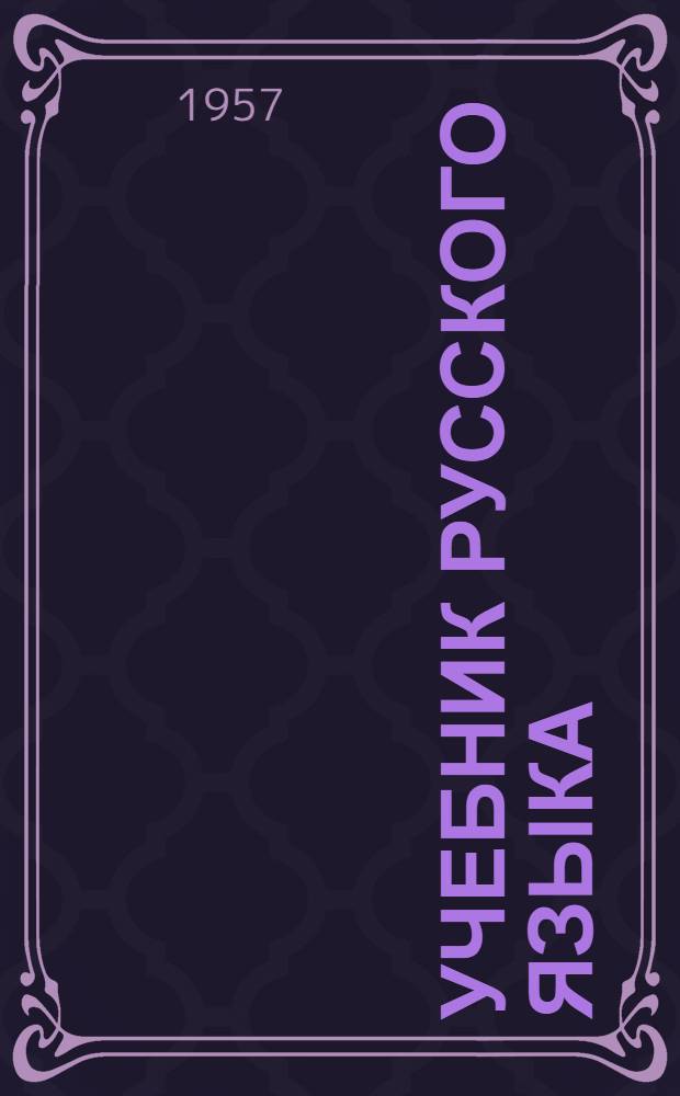 Учебник русского языка : Для тат. школ Ч. 1-. Ч. 1 : Фонетика и морфология