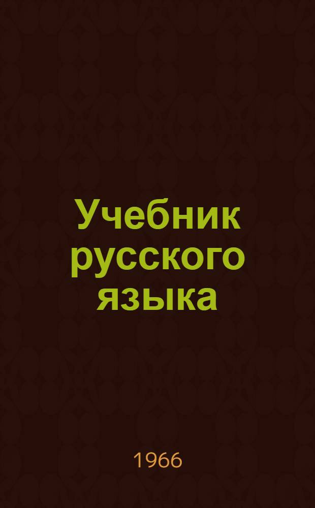 Учебник русского языка : Для тат. школ