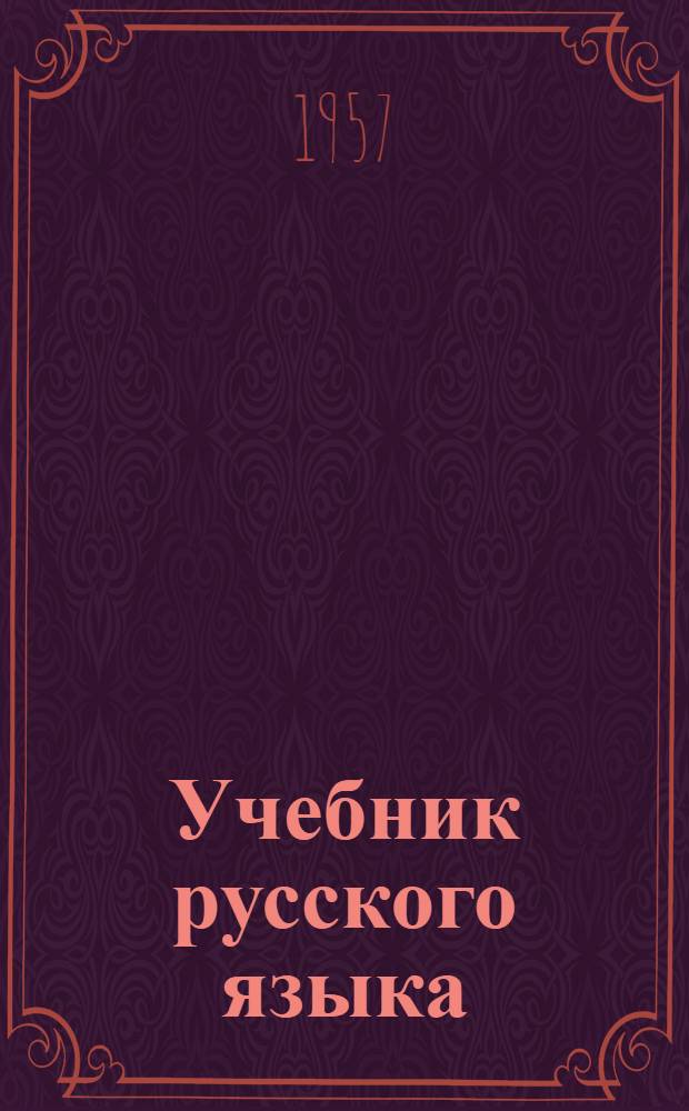 Учебник русского языка : Для тат. семилет. и сред. школы