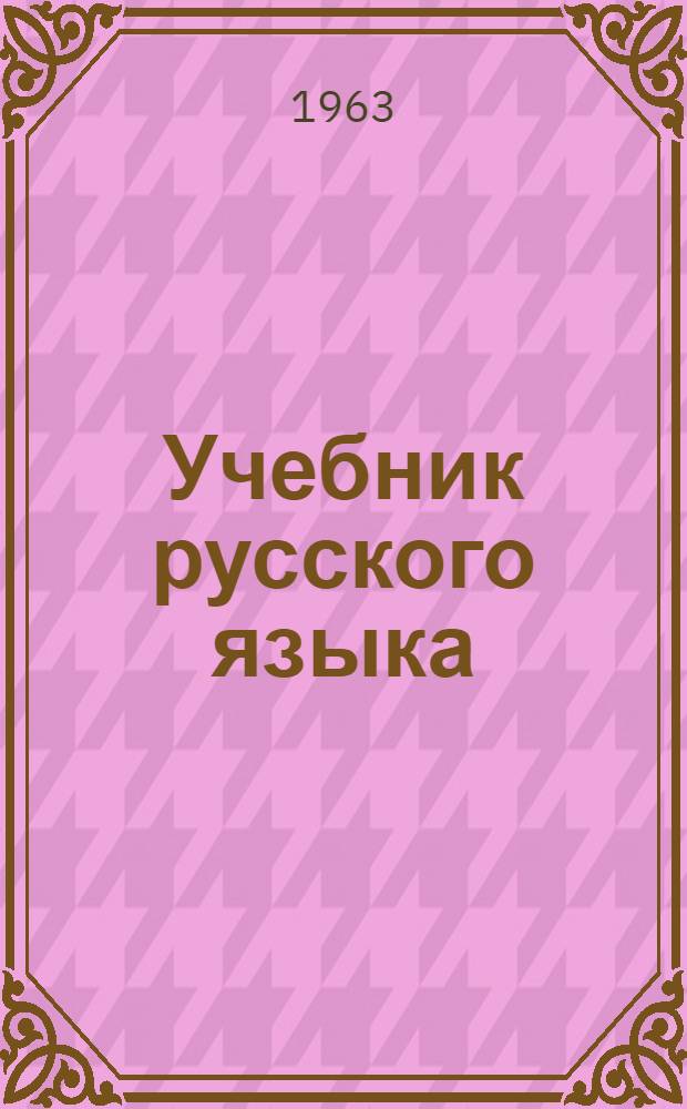 Учебник русского языка : Для тат. школ