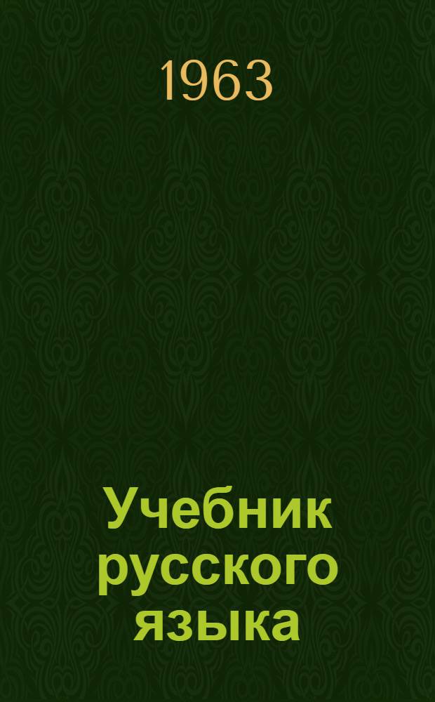 Учебник русского языка : Для тат. школ. Ч. 2 : Синтаксис