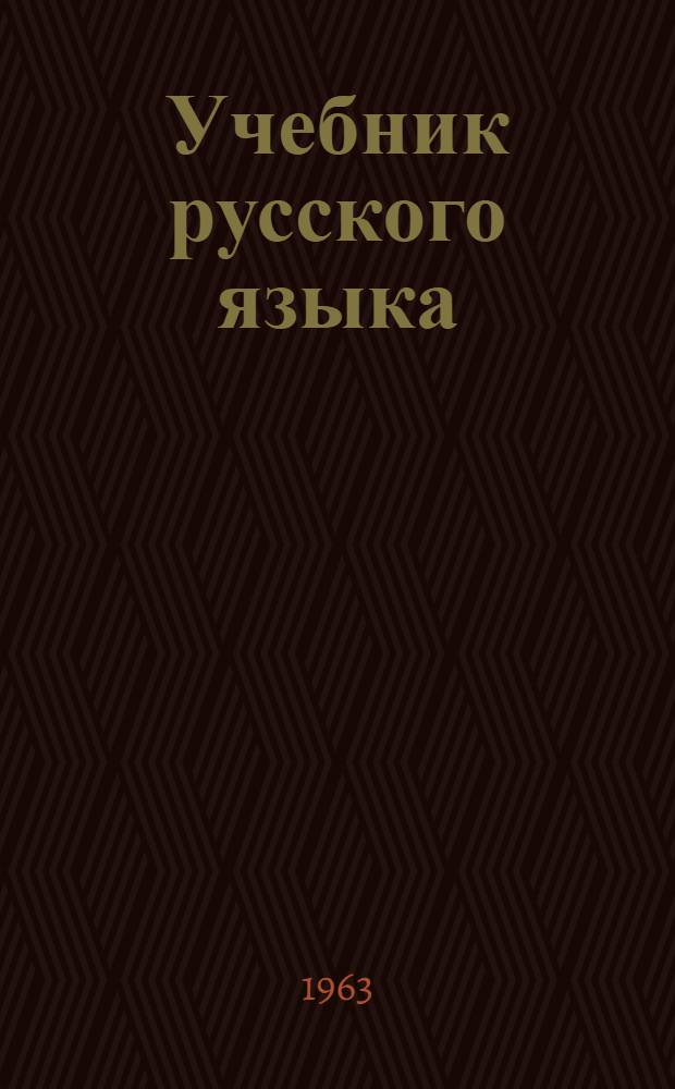 Учебник русского языка : Для тувин. школ Ч. 1-. Ч. 2 : Синтаксис
