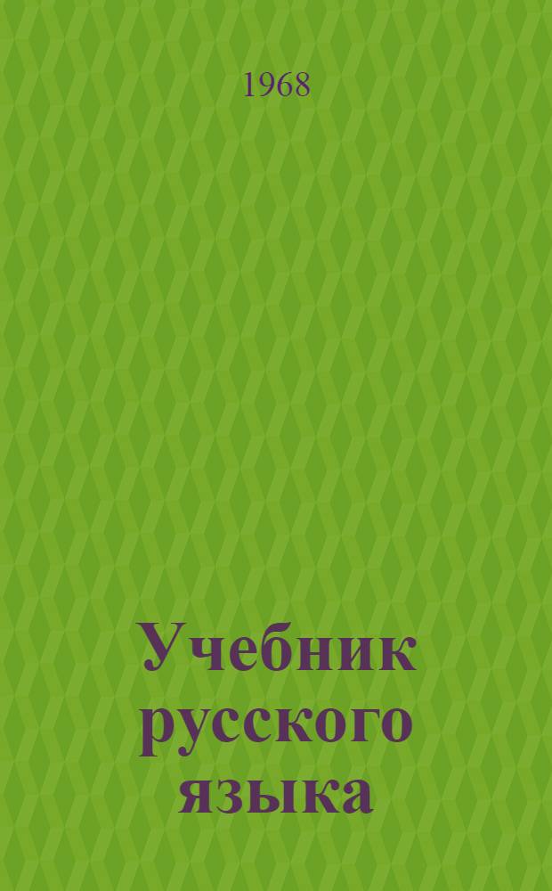 Учебник русского языка : Для туркм. школы. Ч. 2 : Синтаксис
