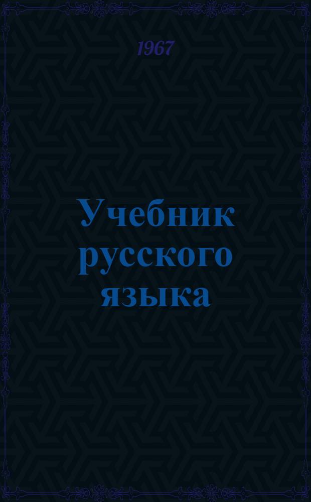Учебник русского языка : Для туркм. школы. Ч. 2 : Синтаксис