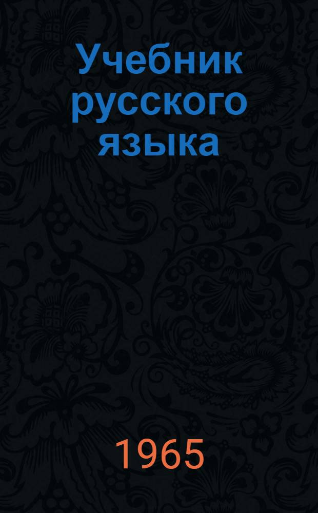 Учебник русского языка : Для туркм. школы. Ч. 2 : Синтаксис