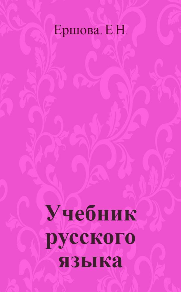 Учебник русского языка : Для сред. туркм. школы : Ч. 1-