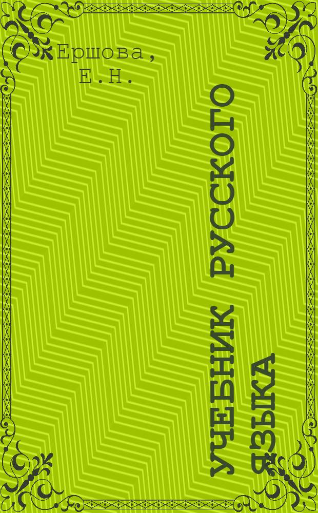 Учебник русского языка : Для сред. туркм. школы : Ч. 1-