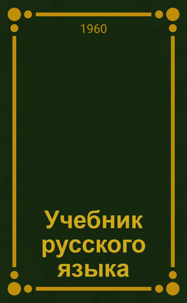 Учебник русского языка : Для сред. туркм. школы Ч. 1-. Ч. 1 : Фонетика и морфология
