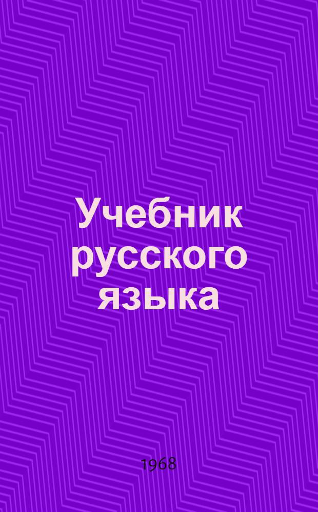 Учебник русского языка : Для узб. сред. школы. Ч. 1 : Фонетика и морфология