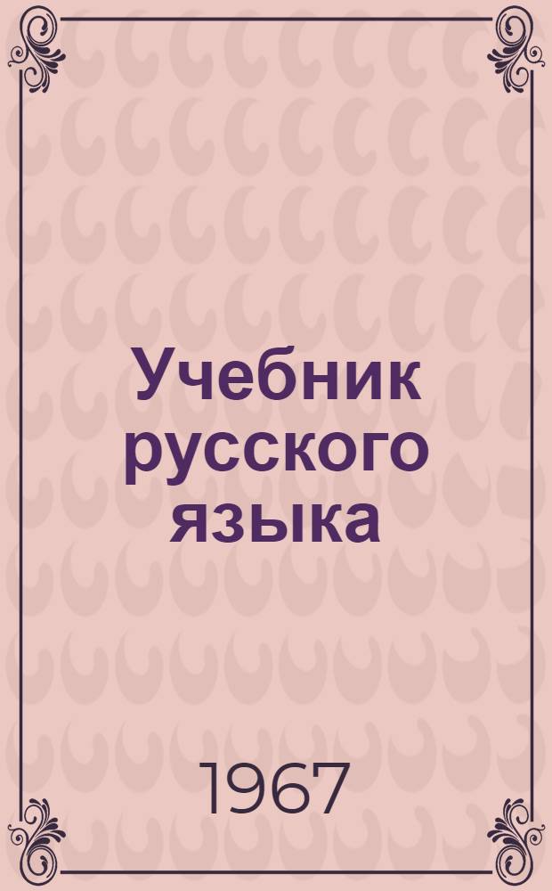 Учебник русского языка : Для узб. школы