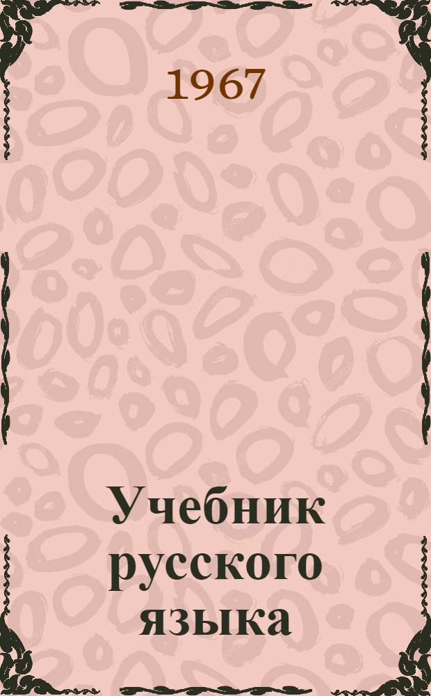 Учебник русского языка : Для узб. школы. Ч. 2 : Синтаксис