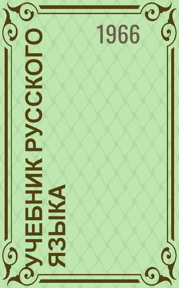Учебник русского языка : Для узб. сред. школы. Ч. 1 : Фонетика и морфология