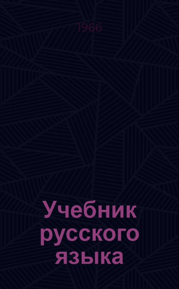 Учебник русского языка : Для узб. сред. школы. Ч. 2 : Синтаксис