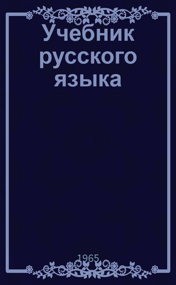 Учебник русского языка : Для узб. сред. школы