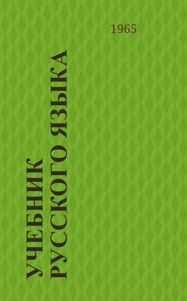 Учебник русского языка : Для узб. сред. школы. Ч. 1 : Фонетика и морфология