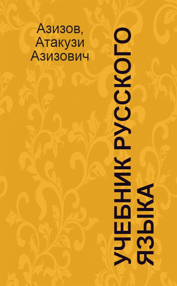 Учебник русского языка : Для узб. школы