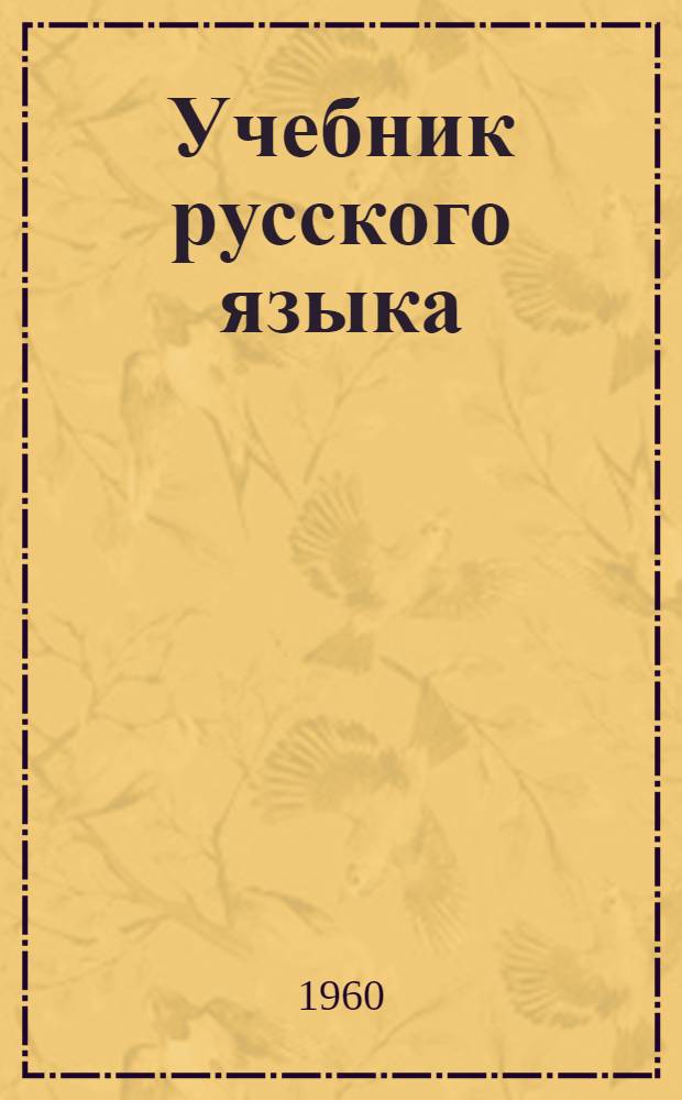 Учебник русского языка : Для узб. школы. Ч. 1 : Фонетика и морфология