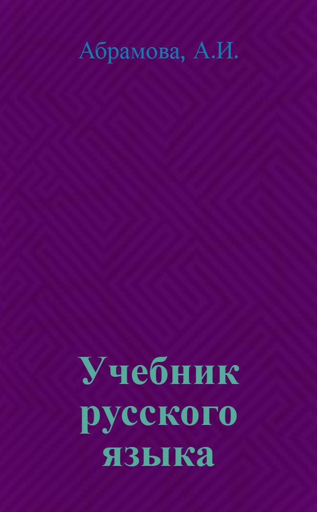 Учебник русского языка : Для узб. школы. Ч. 2 : Синтаксис