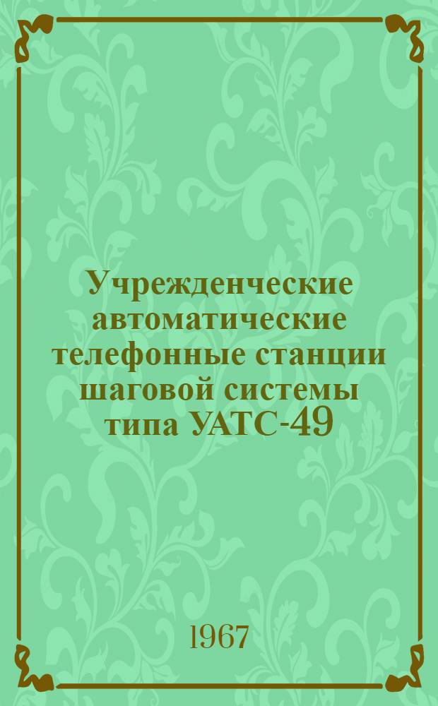 Учрежденческие автоматические телефонные станции шаговой системы типа УАТС-49 : Альбом № 1-. Альбом № 1 : Технические условия и комплектация оборудования
