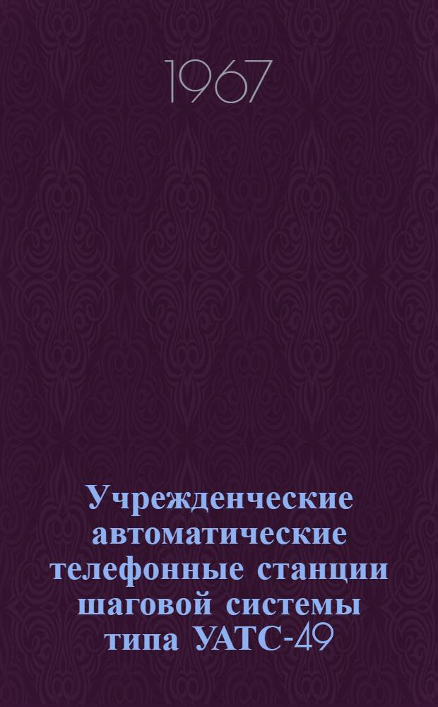 Учрежденческие автоматические телефонные станции шаговой системы типа УАТС-49 : Альбом № 1-. Альбом № 12 : Схемы, технические описания и чертежи статива удаленных абонентов, плат спаренных абонентов, платы переключения вызова (ПВ) и плат счетчиков