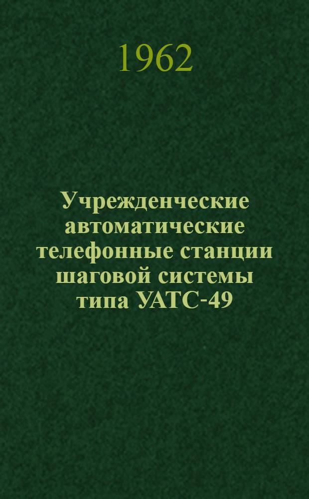 Учрежденческие автоматические телефонные станции шаговой системы типа УАТС-49 : Альбом № 1-. Альбом № 1 : Технические условия и комплектация оборудования