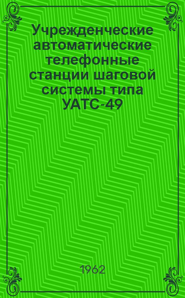 Учрежденческие автоматические телефонные станции шаговой системы типа УАТС-49 : Альбом № 1-. Альбом № 2 : Схемы, технические описания и чертежи статива ПИ