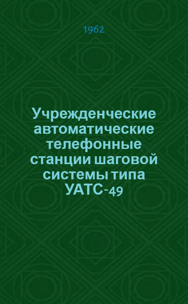 Учрежденческие автоматические телефонные станции шаговой системы типа УАТС-49 : Альбом № 1-. Альбом № 4 : Схемы, технические описания и чертежи линейного искателя, статива ЛИ и статива ЛИ на 15 рабочих мест