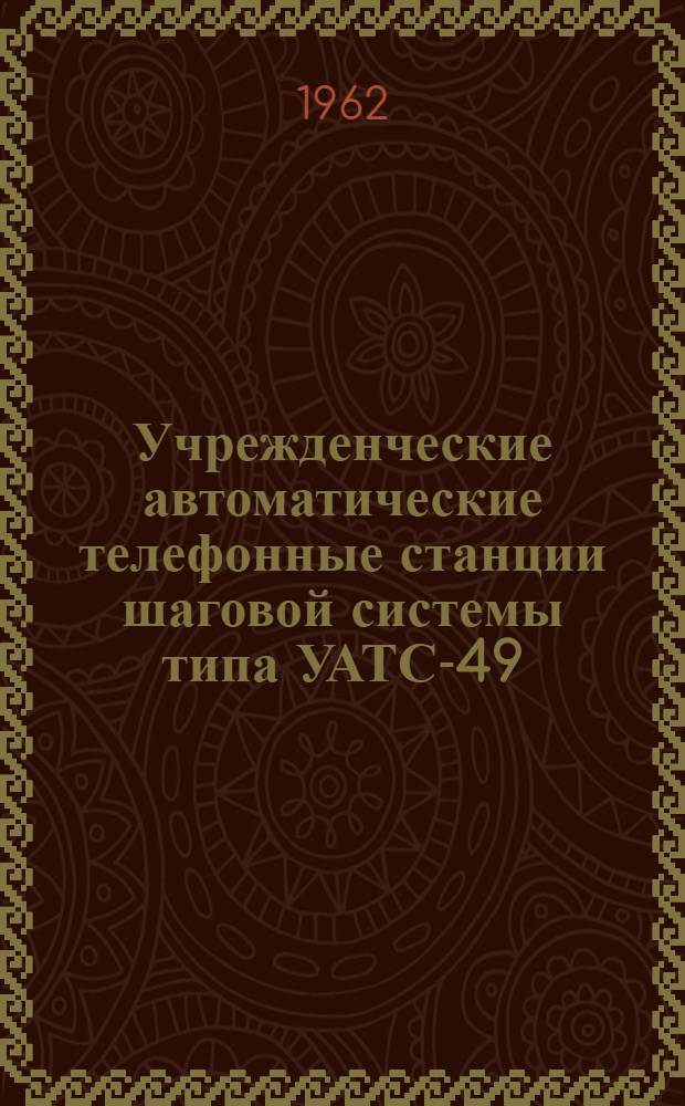 Учрежденческие автоматические телефонные станции шаговой системы типа УАТС-49 : Альбом № 1-. Альбом № 7 : Схемы, технические описания и чертежи статива РСЛИ