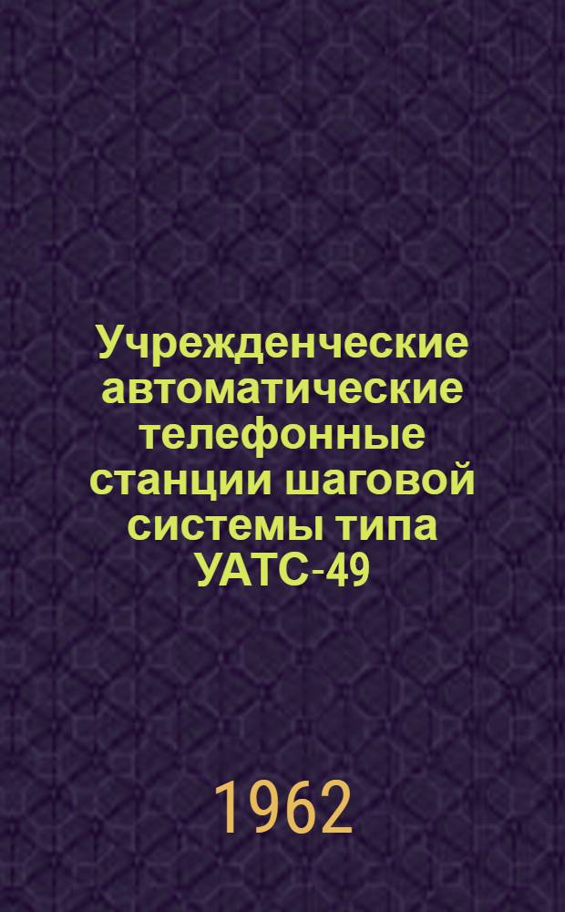 Учрежденческие автоматические телефонные станции шаговой системы типа УАТС-49 : Альбом № 1-. Альбом № 9 : Схемы, технические описания и чертежи статива II/IV ГИ