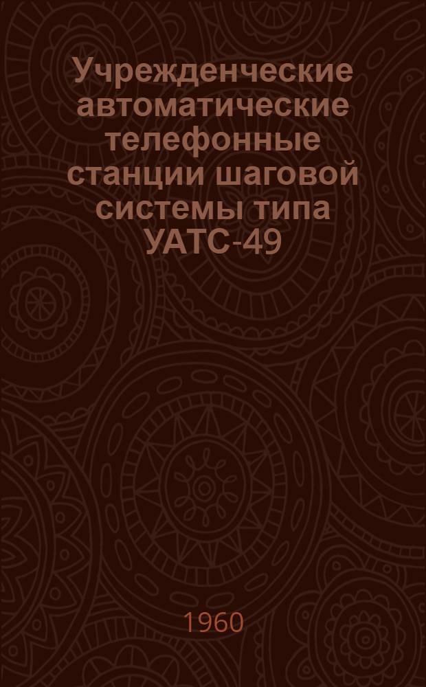 Учрежденческие автоматические телефонные станции шаговой системы типа УАТС-49 : Альбом № 1-М