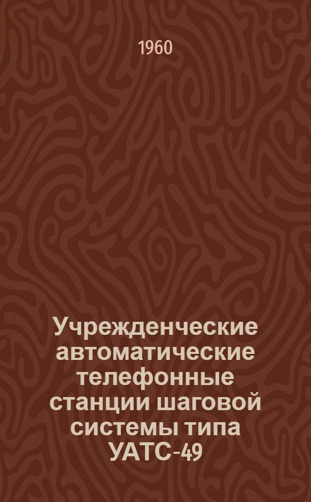 Учрежденческие автоматические телефонные станции шаговой системы типа УАТС-49 : Альбом № 1-М. Альбом № 1-М : Монтажные чертежи каркасных рядов, испытательные приборы и регулировочные инструкции для реле и станционных приборов и ведомости запасных частей