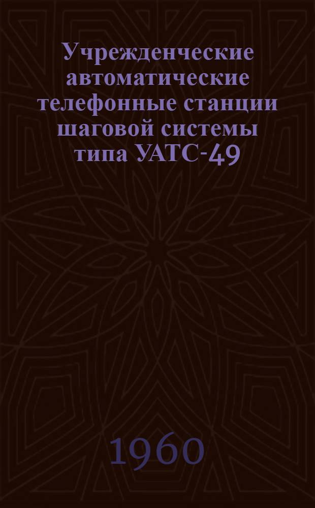 Учрежденческие автоматические телефонные станции шаговой системы типа УАТС-49 : Альбом № 1-М. Альбом 3 : Основное оборудование
