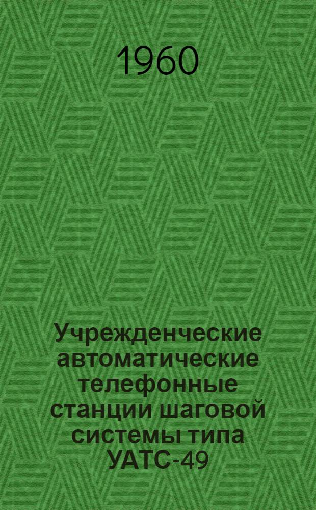 Учрежденческие автоматические телефонные станции шаговой системы типа УАТС-49 : Альбом № 1-М. Альбом 4 : Основное оборудование