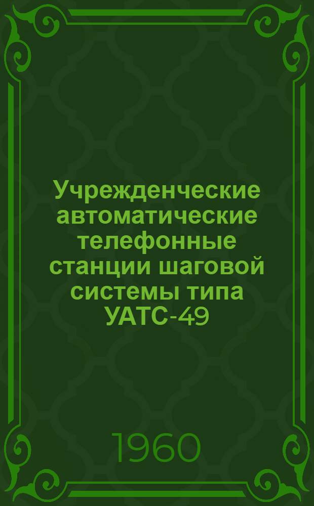 Учрежденческие автоматические телефонные станции шаговой системы типа УАТС-49 : Альбом № 1-М. Альбом № 6 : [Дополнительное оборудование]