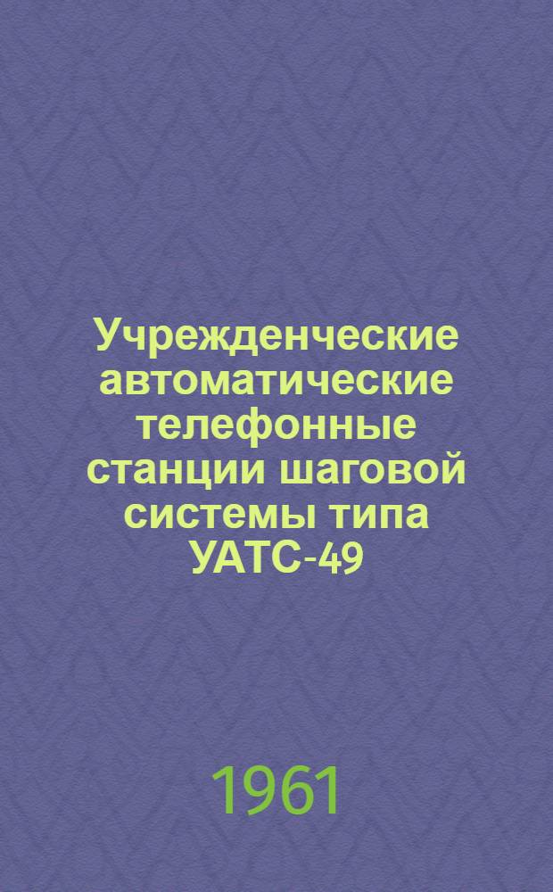 Учрежденческие автоматические телефонные станции шаговой системы типа УАТС-49 : Альбом № 1-М. Альбом № 7 : Дополнительное оборудование