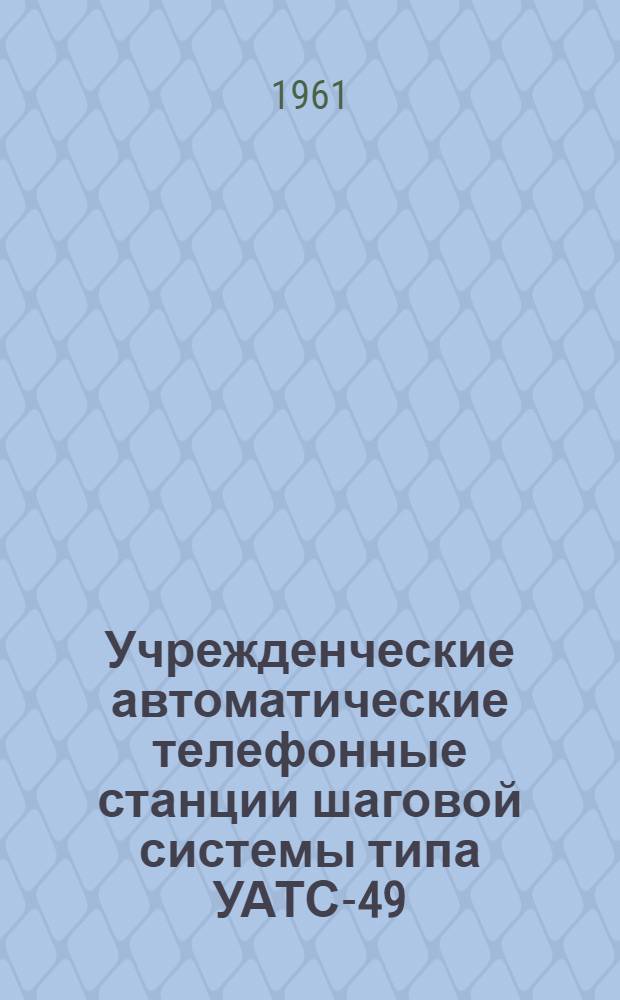 Учрежденческие автоматические телефонные станции шаговой системы типа УАТС-49 : Альбом № 1-М. Альбом № 10 : Дополнительное оборудование