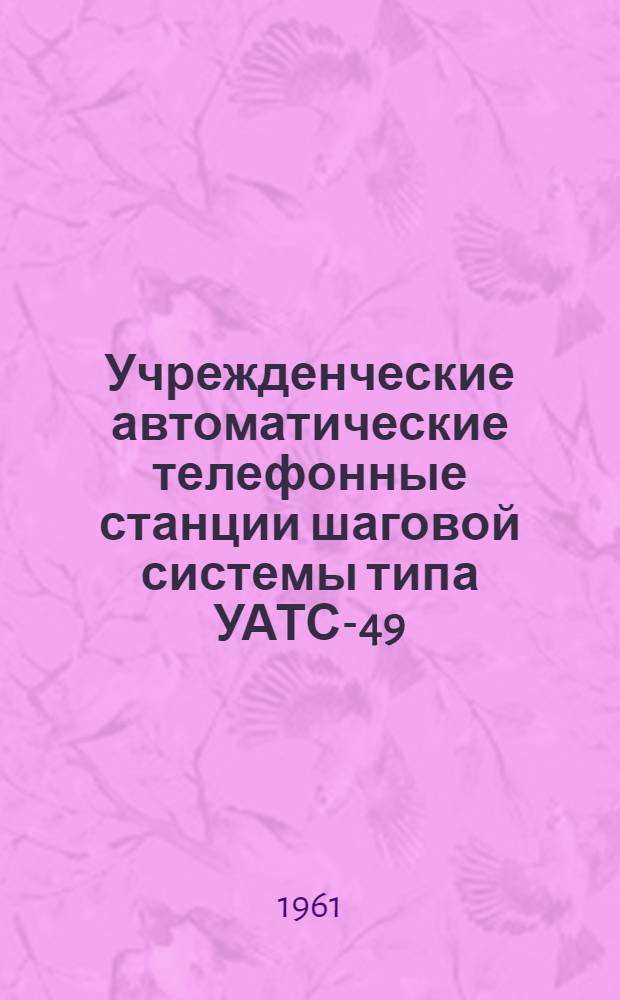 Учрежденческие автоматические телефонные станции шаговой системы типа УАТС-49 : Альбом № 1-М. Альбом № 12 : Дополнительное оборудование