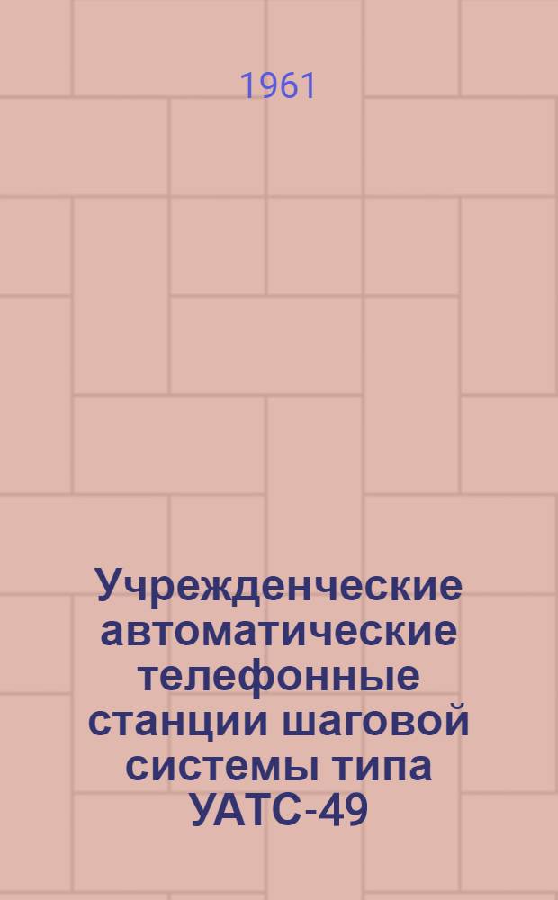 Учрежденческие автоматические телефонные станции шаговой системы типа УАТС-49 : Альбом № 1-М. Альбом № 13 : Дополнительное оборудование