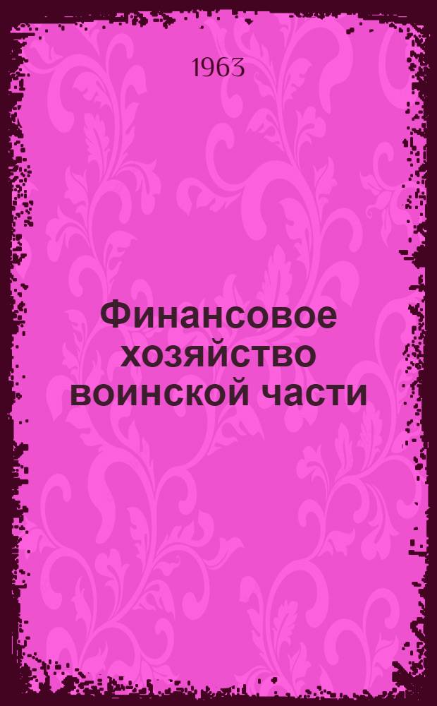 Финансовое хозяйство воинской части : Учеб. пособие : Ч. 1-