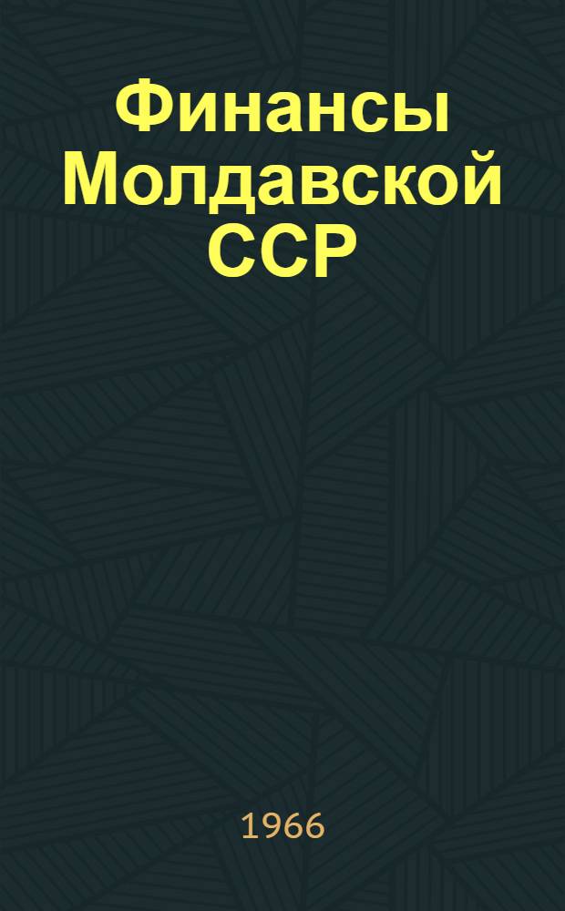 Финансы Молдавской ССР : Стат. сб
