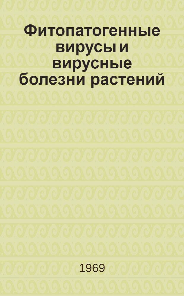 Фитопатогенные вирусы и вирусные болезни растений : Информ. бюллетень