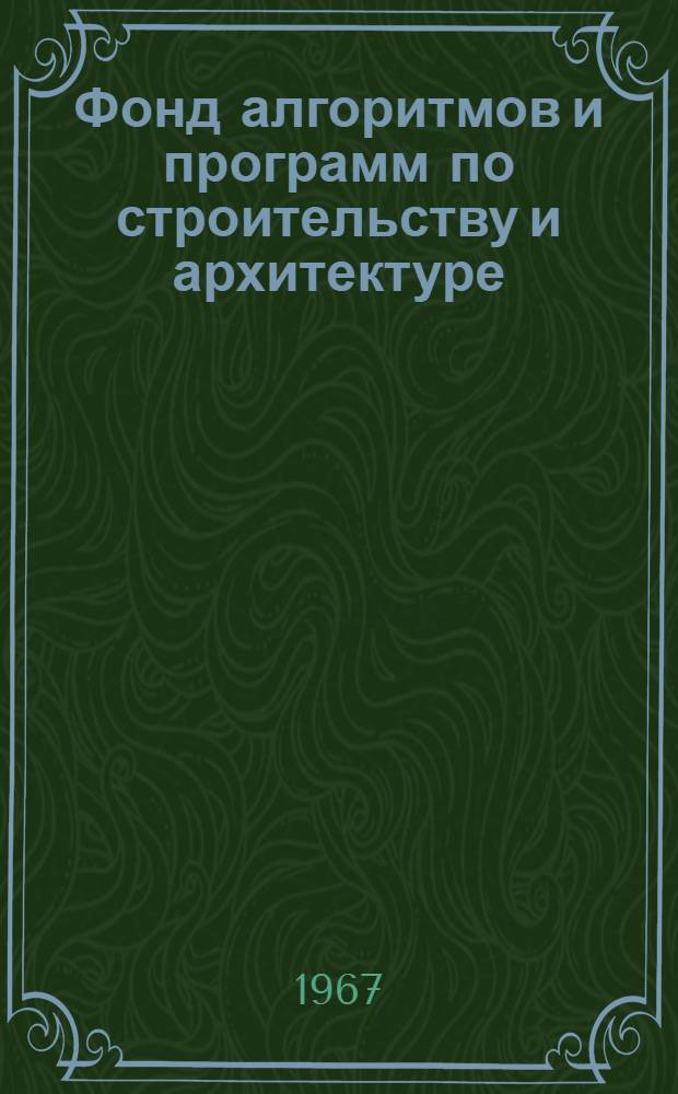 Фонд алгоритмов и программ по строительству и архитектуре