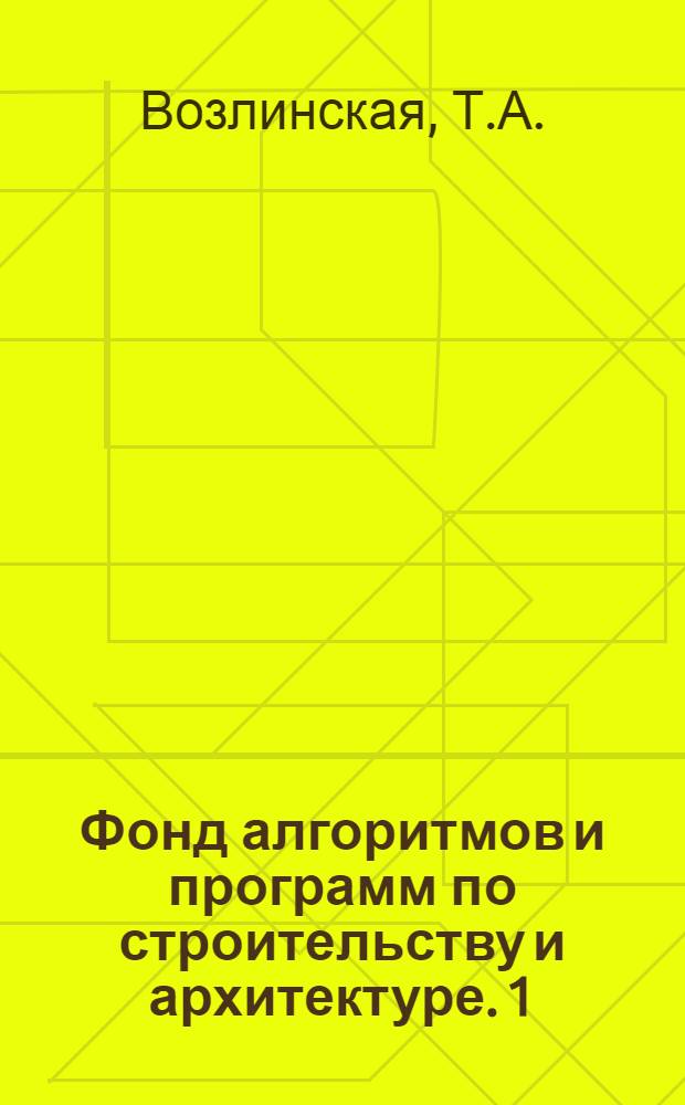 Фонд алгоритмов и программ по строительству и архитектуре. [1] : Программа балансирования матрицы взаимных корреспонденций