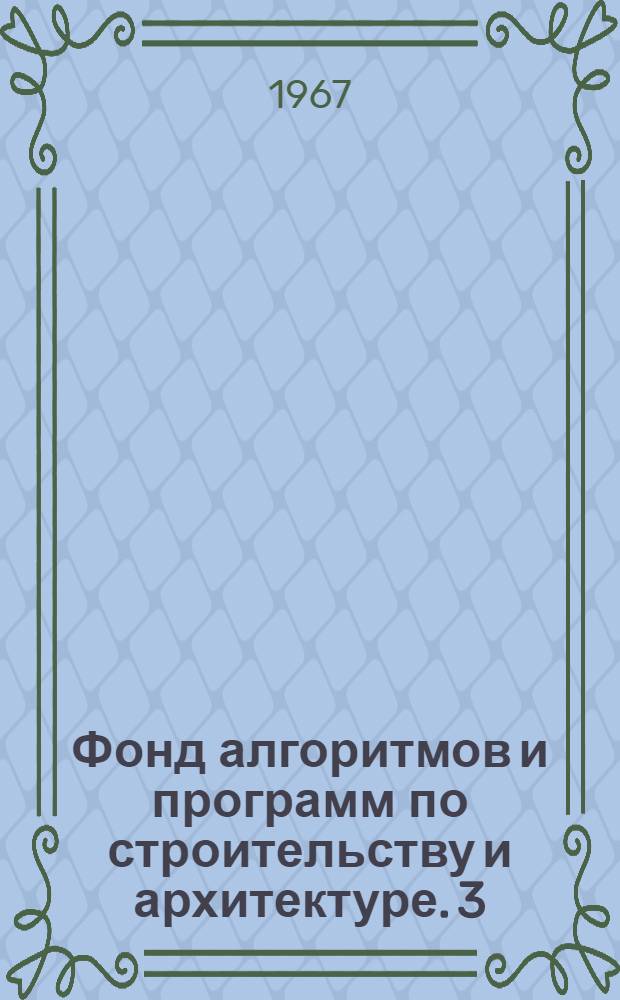 Фонд алгоритмов и программ по строительству и архитектуре. [3] : Программа определения в плане города величины и характеристик зон влияния различных фокусов тяготения