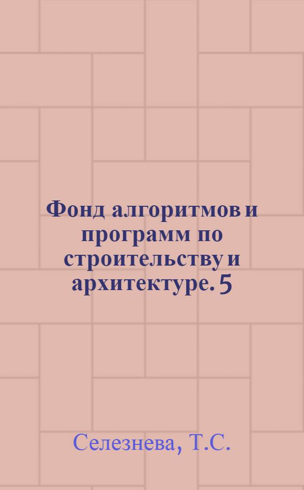Фонд алгоритмов и программ по строительству и архитектуре. [5] : Программа определения взаимных расстояний (по воздушной прямой), изолиний и центров притяжения (фокусов тяготения)
