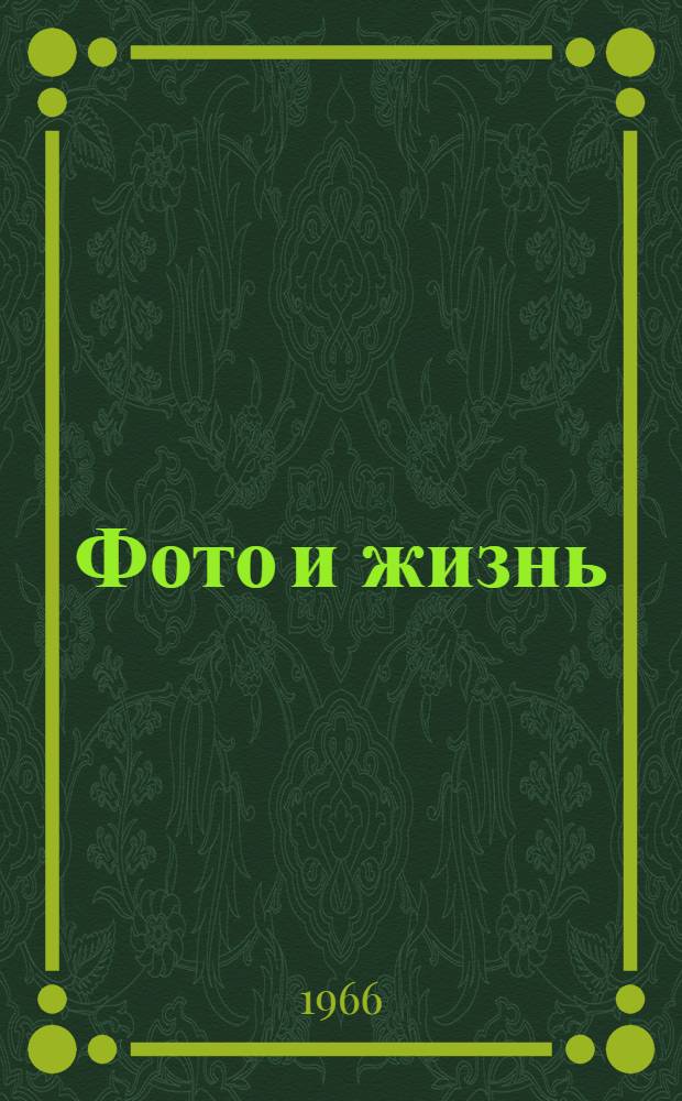 Фото и жизнь : Альбом-фотовыставка Союза журналистов БССР