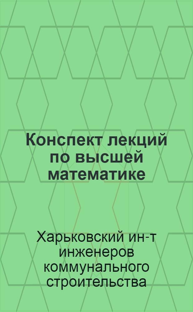 Конспект лекций по высшей математике : Для студентов 1 курса, обучающихся без отрыва от производства : 1-