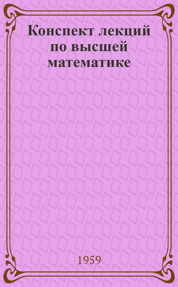 Конспект лекций по высшей математике : Для студентов 1 курса, обучающихся без отрыва от производства 1-. 1 : Касательная и нормаль плоской кривой. Кривизна кривой