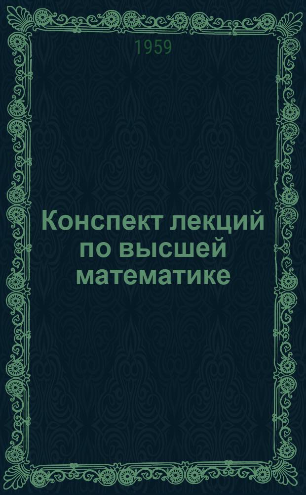 Конспект лекций по высшей математике : Для студентов 1 курса, обучающихся без отрыва от производства 1-. [2] : Теоремы о конечных приращениях: Ролла, Лагранжа, Коши ; Правило Лопиталя для раскрытия неопределенности