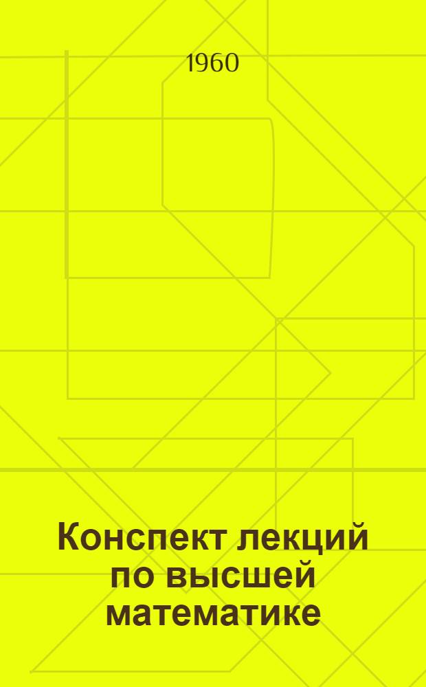 Конспект лекций по высшей математике : Для студентов 1 курса, обучающихся без отрыва от производства 1-. [4] : Определители